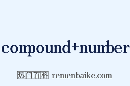 compound+number是什么意思的图片